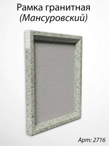 Рамка Гранитная (30*36, медальон 24*30, Квадрат, Гранит Мансуровский) арт:2716