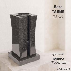 Ваза Талия (28*15*15, гранит Габбро, с вкладышем, Карелия) арт:2083