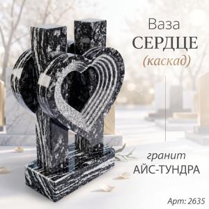 Ваза СЕРДЦЕ КАСКАД (35*23*10 см. Гранит Айс Тундра) арт:2635