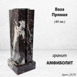Ваза ПРЯМАЯ (40*15, гранит Амфиболит) арт:2579