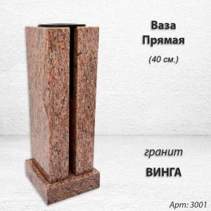 Ваза ПРЯМАЯ (40*15, гранит Винга) арт:3001