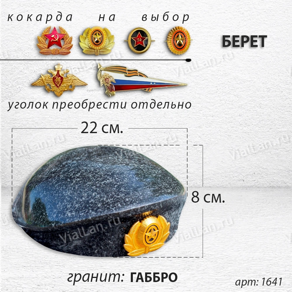 Берет (22*19*8, гранит Габбро) арт:1641