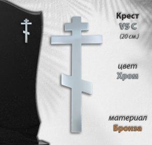 Крест V5 C (20*8,5, Материал - Сплав бронза, цвет - Хром, Православный) арт:1480