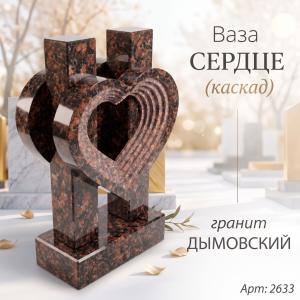 Ваза СЕРДЦЕ КАСКАД (35*23*10 см. Гранит Дымовский) арт:2633