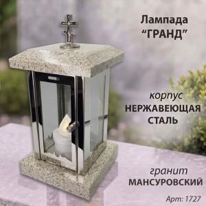Лампада Гранд (гранит Мансуровский, корпус нержавеющая сталь) арт:1727