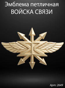 Эмблема петличная Войска связи (Гранит Габбро, окраска золото) арт:2649
