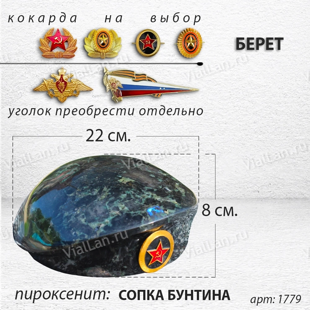Берет (22*19*8, пироксенит Сопка Бунтина) арт:1779