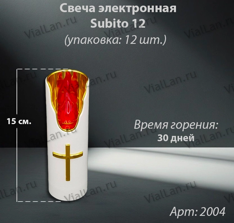 Свеча для лампады электрическая Subito 12 (Время горения 30 дней, в упаковке 12 шт.) арт:2004