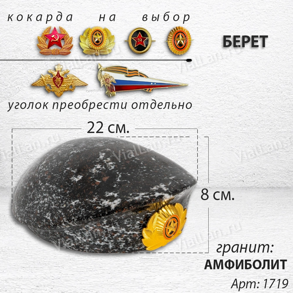 Берет (22*19*8, гранит Гранатовый Амфиболит) арт:1719