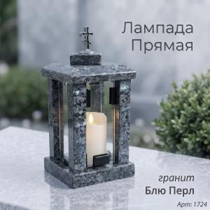 Лампада прямая (Гранит Блю Перл) арт:1724