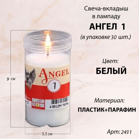 Свеча-вкладыш Ангел 1 (9*5.5*5.5 см, Парафин, Пластик, цвет белый) в упаковке 30 шт. арт:2491