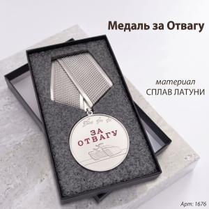 Медаль за отвагу (15 см, Материал - Сплав латуни, цвет - Серебро) арт:1676