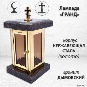 Лампада Гранд (гранит Дымовский, корпус золото, нержавеющая сталь) арт:3005