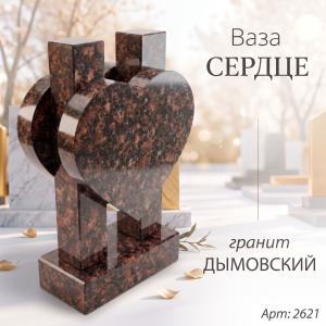 Ваза СЕРДЦЕ (35*23*10 см. Гранит Дымовский) арт:2621