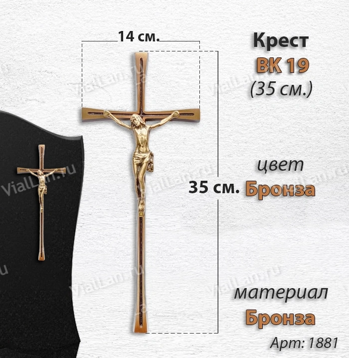 Крест BK 19 (35*14, Бронза, цвет Бронза, Католический) арт:1881