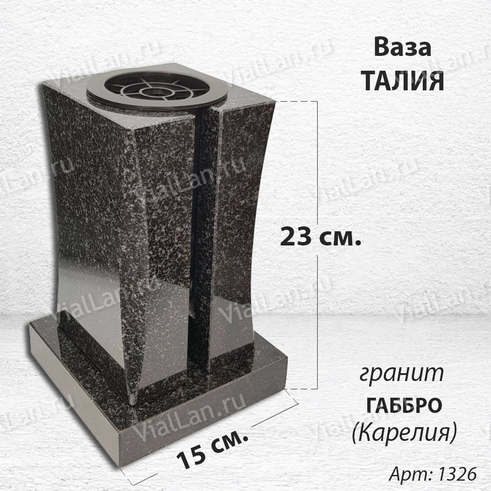 Ваза Талия (23*15*15, гранит Габро, с вкладышем, Карелия) арт:1326