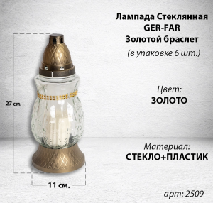 Лампада стеклянная Золотой Браслет Ger-Far (размер 27х11, корпус Овал, колба прозрачное рифленое стекло, пластик бронза, золотой браслет, в упаковке 6 шт.) арт:2509