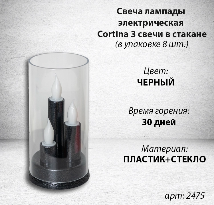 Свеча лампады электрическая Cortina 3 свечи в стакане (Цвет черный, в упаковке 8 шт.) арт:2475
