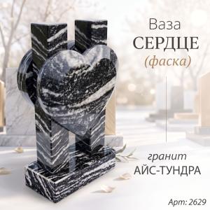 Ваза СЕРДЦЕ ФАСКА (35*23*10 см. Гранит Айс Тундра) арт:2629