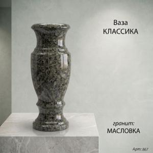 Ваза Классика (40*15, гранит Масловка) арт:867