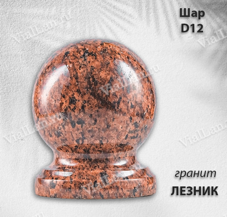 Шар D12 (гранит Лезник) арт:787