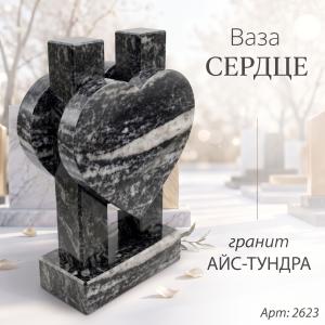 Ваза СЕРДЦЕ (35*23*10 см. Гранит Айс Тундра) арт:2623