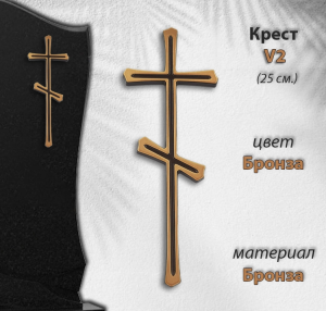 Крест V2 (25*9, Материал - Сплав бронза, цвет - Бронза, Православный) арт:1635