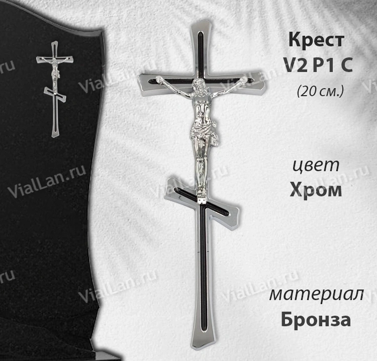 Крест V2 P1 С (20*7,5, Бронза, цвет Хром, Православный) арт:1796