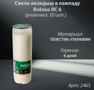 Свеча вкладыш в лампаду Bolsius RC 6 (горение 6 дней, цвет белый, материал Парафин) в упаковке 20 штук  арт:2465