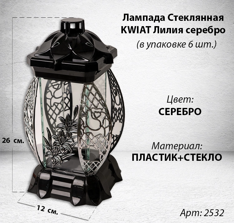 Лампада стеклянная Лилия серебро KWIAT (размер 26х12х12, корпус прямоугольный, колба плоское прозрачное стекло, пластик черный, Лилия серебро, в упаковке 6 шт.) арт:2532