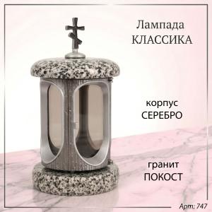 Лампада классика (Покост, Серебро) арт:747