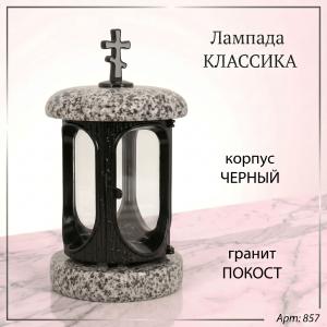 Лампада классика (Покост, Черный) арт:857