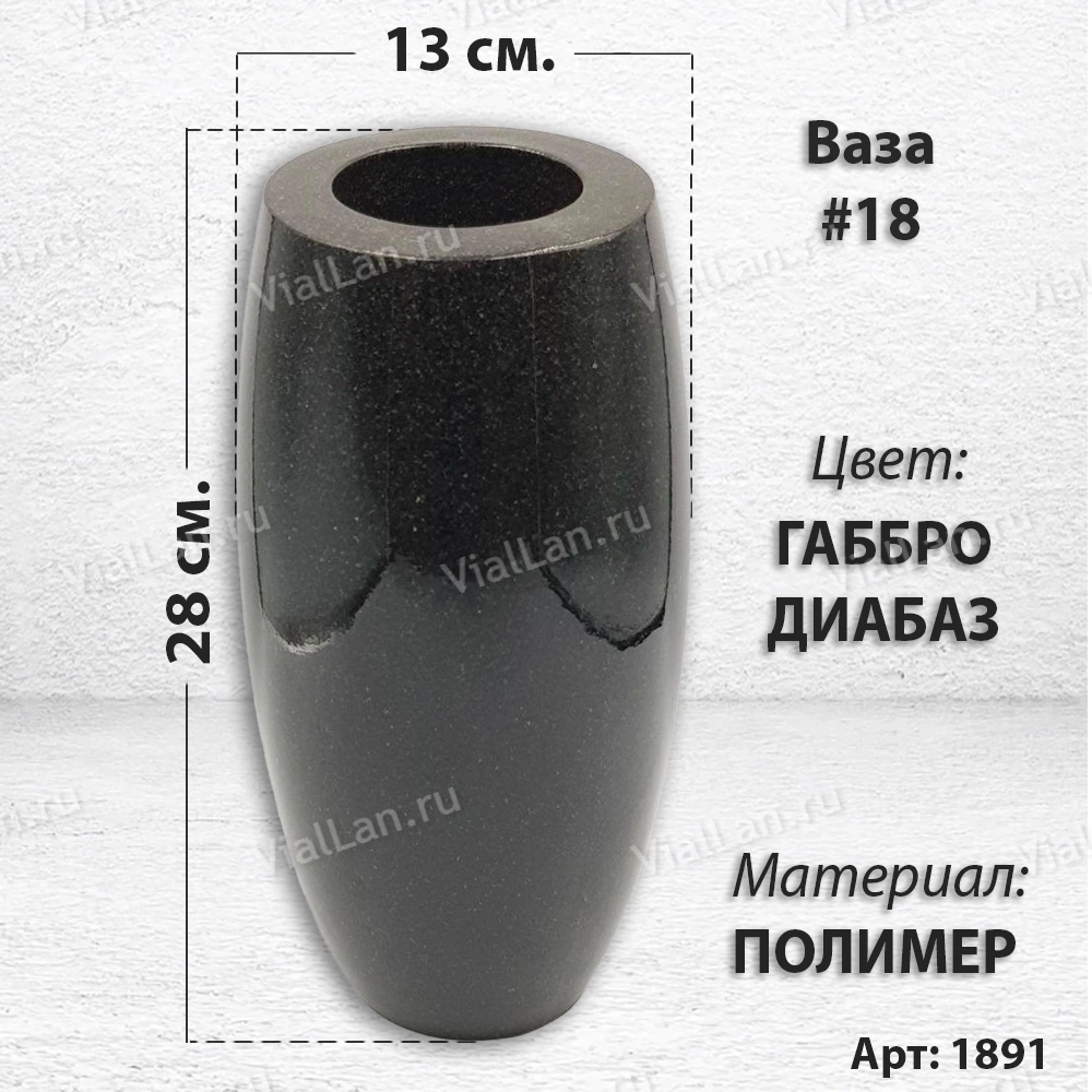 Ваза #18 (28*13, цвет Габбро, материал Полимер) арт:1891