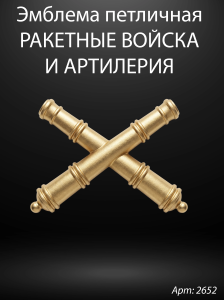 Эмблема петличная Ракетные войска и артилерия (Гранит Габбро, окраска золото) арт:2652