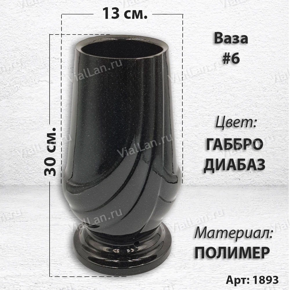 Ваза #6 (30*13, цвет Габбро, материал Полимер) арт:1893