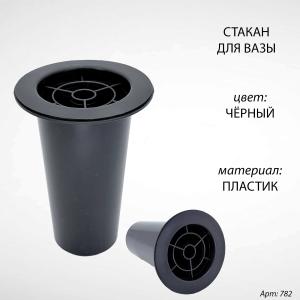 Стакан для вазы (13*8 см, Цвет Чёрный, материал Пластик) арт:782