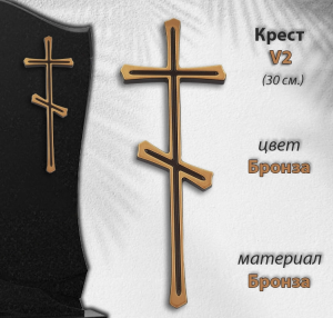 Крест V2 (30*11см, Материал - Сплав бронза, цвет - Бронза, Православный) арт:1712