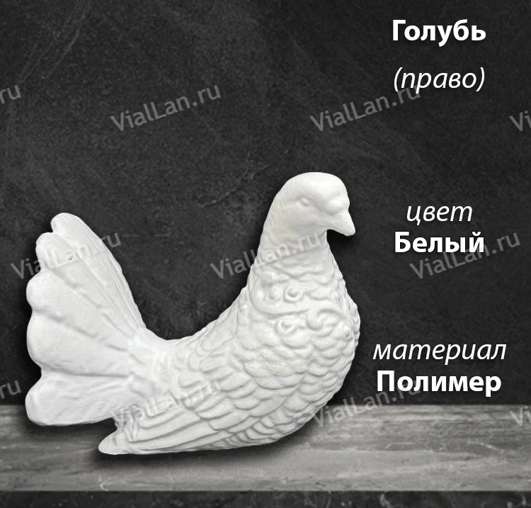 Голубь Право (12*12*12, Материал полимер, цвет Белый) арт:1830