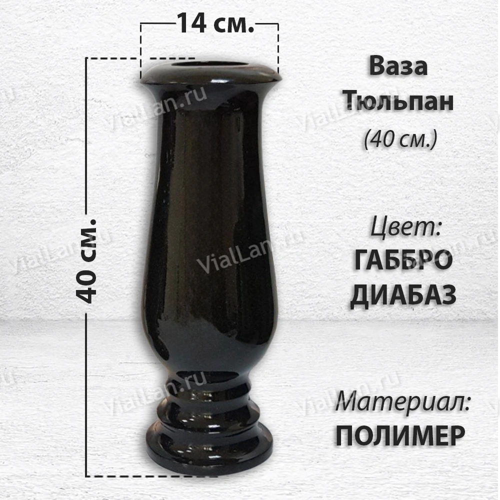 Ваза Тюльпан (40*14, цвет Габбро, материал Полимер) арт:1824