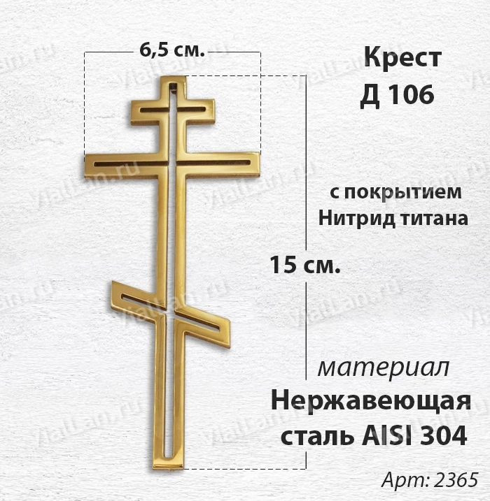 Крест Д 106 (15*6.5 см. нержавеющая сталь AISI 304, с покрытием Нитрид титана)арт:2365