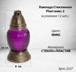 Лампада Пластиковая Микс 2 Plast (размер 18х8, корпус шаровидный, колба цветное стекло, в упаковке 12 шт.) арт:2557