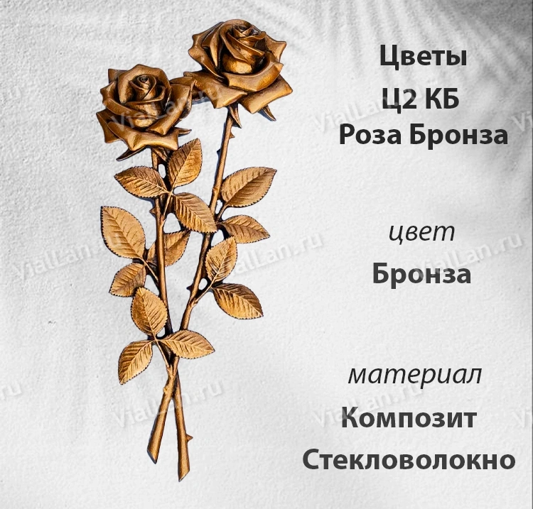 Цветы Ц2 КБ Роза Бронза (35*15, композит + стекловолокно, Цветы) арт:1804
