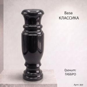 Ваза Классика (50*20, гранит Габбро) арт:869