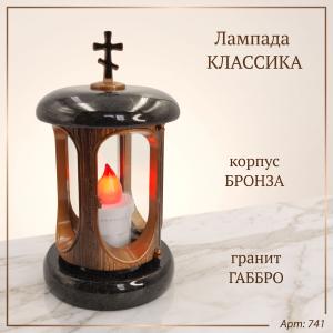 Лампада классика (Габбро, Бронза) арт:741