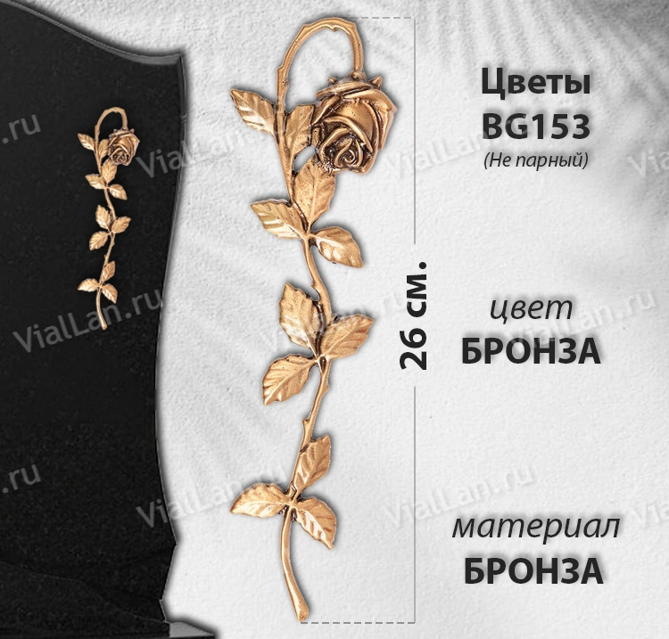 Цветы BG 153 не парный (26 см, цвет Бронза) арт:901