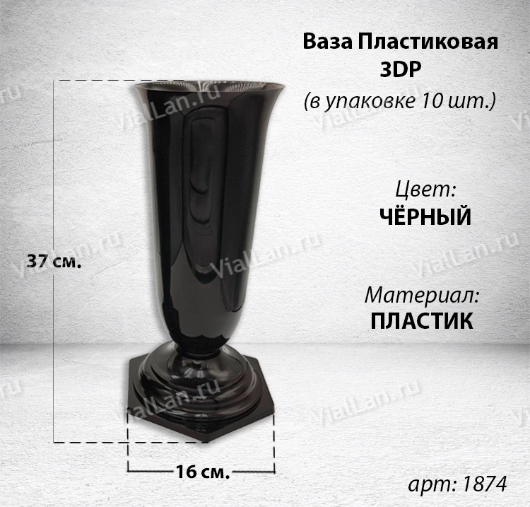 Ваза Пластиковая 3DP (37*16, материал Пластик, цвет черный) в упаковке 10 штук  арт:1873
