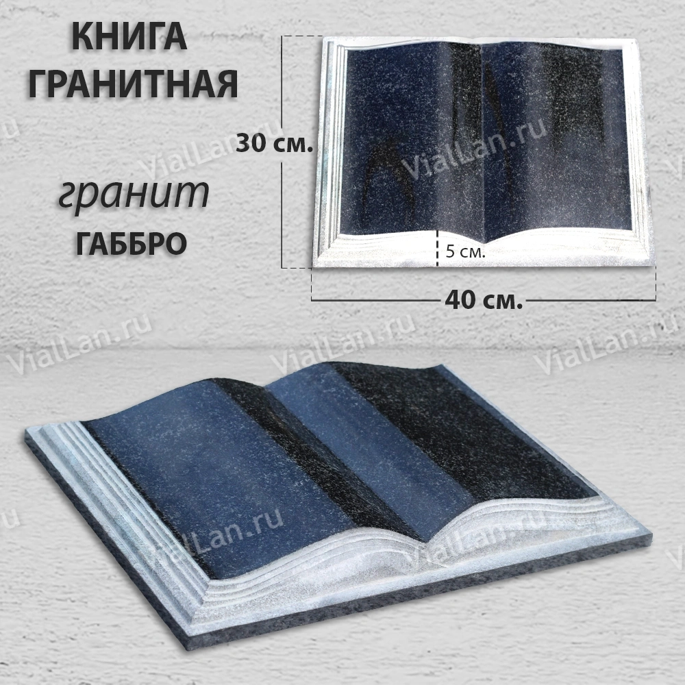 Книга (40*30*5, гранит Габбро) арт:1780