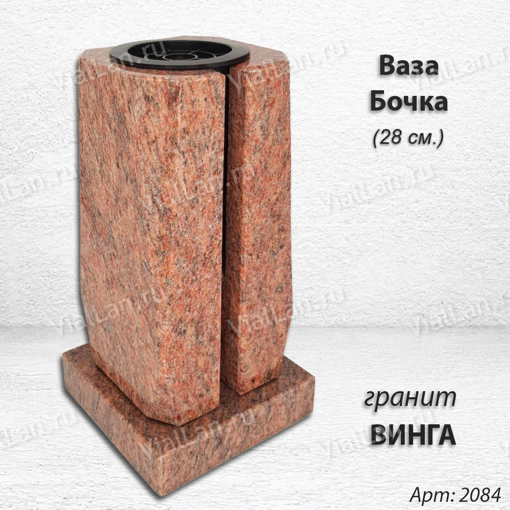 Ваза Бочка (28*15*15, гранит Винга, с вкладышем) арт:2084