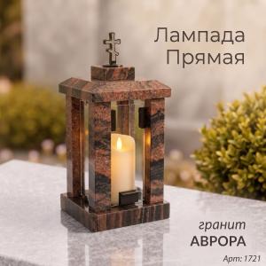 Лампада прямая (Гранит Аврора) арт:1721