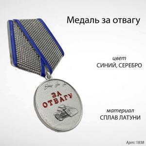 Медаль за отвагу (15 см, Материал - Сплав латуни, цвет - Синий, Серебро) арт:1838